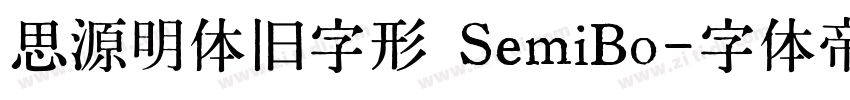 思源明体旧字形 SemiBo字体转换